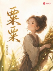 粟粟在线阅读