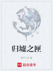 归墟之匣在线阅读