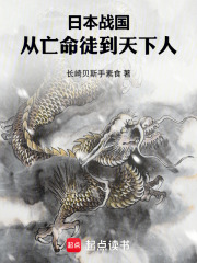 日本战国：从亡命徒到天下人在线阅读