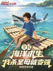 全民海洋求生：我杀圣母就变强