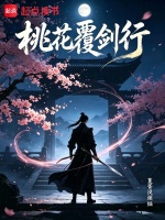 桃花覆剑行封面