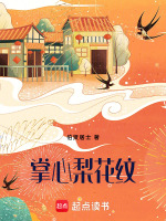 掌心梨花纹最新章节在线阅读