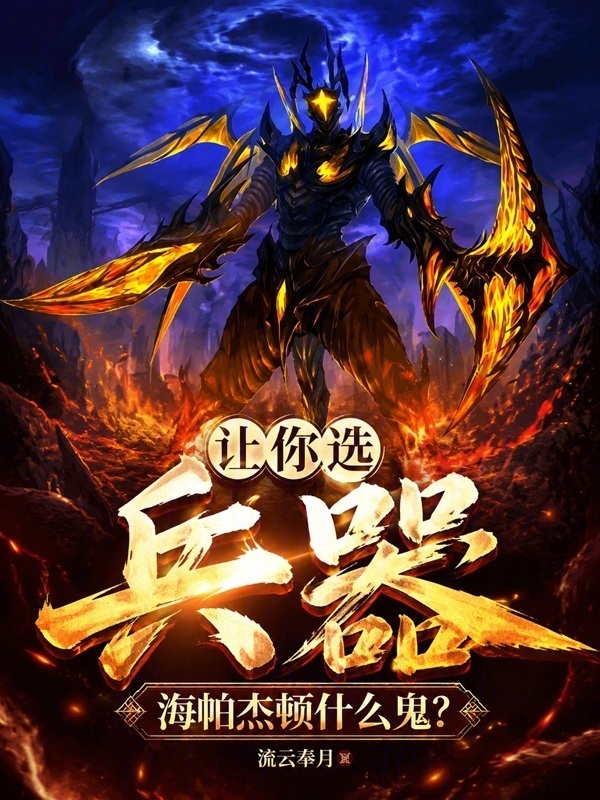 让你选兵器，海帕杰顿什么鬼？在线阅读