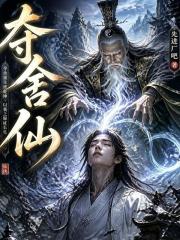 夺舍仙在线阅读