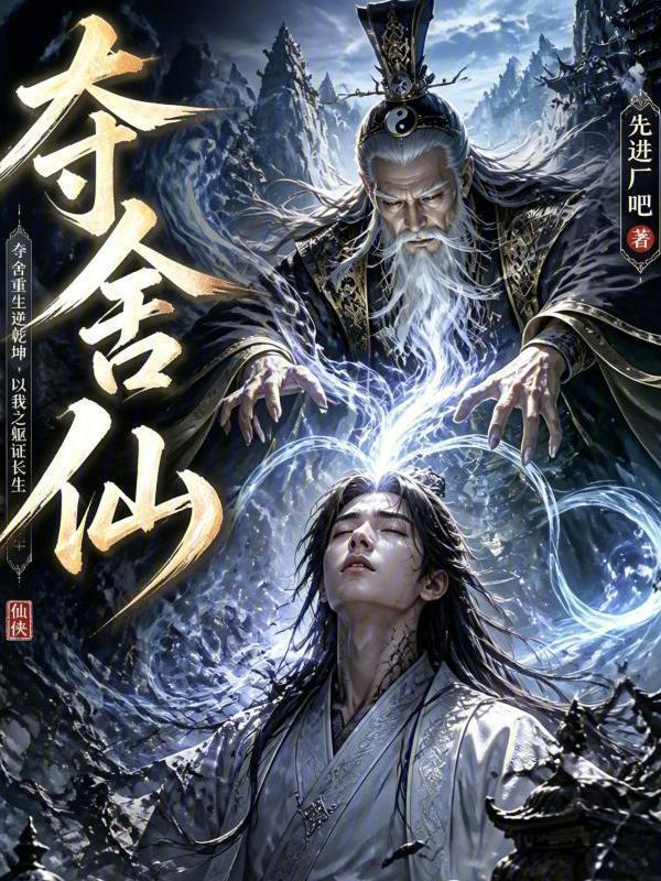 夺舍仙在线阅读