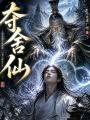 夺舍仙在线阅读