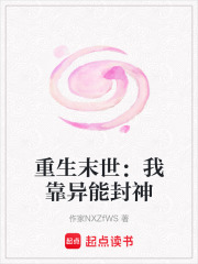 重生末世：我靠异能封神