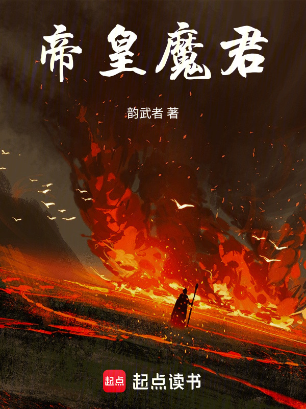虚无列传帝皇魔君篇在线阅读