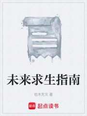 未来求生指南在线阅读