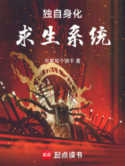 独自身化求生系统在线阅读