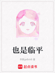 也是临平在线阅读