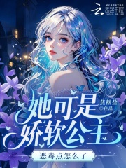 她可是娇软公主，恶毒点怎么了在线阅读