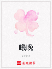 曦晚在线阅读