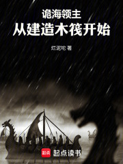 诡海领主：从建造木筏开始在线阅读