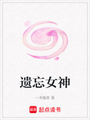 遗忘女神在线阅读
