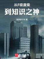 从F级废柴到知识之神最新章节在线阅读