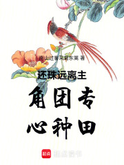 还珠远离主角团专心种田在线阅读