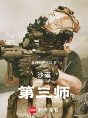 沙漠第三师在线阅读