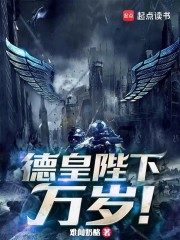 德皇陛下，万岁！在线阅读