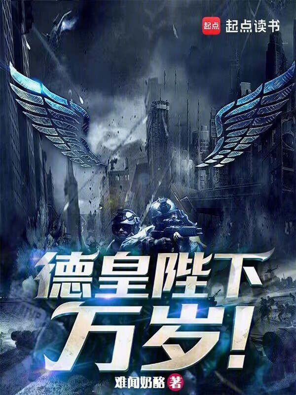 德皇陛下，万岁！在线阅读