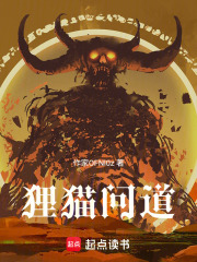 狸猫问道在线阅读
