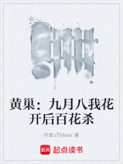 黄巢：九月八我花开后百花杀在线阅读