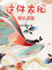 这件衣服有亿点强在线阅读