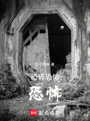 恐怖恐怖恐怖！！！在线阅读