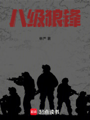 八级狼锋在线阅读