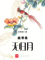 此书名无归月最新章节在线阅读