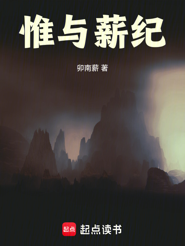 惟与薪纪在线阅读