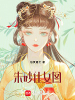 朱砂仕女图最新章节在线阅读