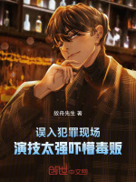 误入犯罪现场，演技太强吓懵毒贩封面