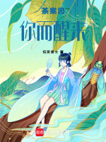 茶案因你而醒来最新章节在线阅读