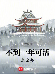 不到一年可活怎么办在线阅读