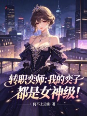 转职奕师：我的奕子都是女神级！在线阅读
