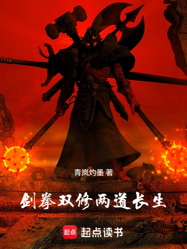剑拳双修两道长生封面