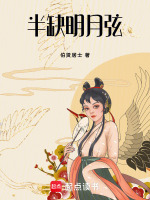 半缺明月弦最新章节在线阅读