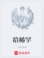 拾稀罕最新章节在线阅读