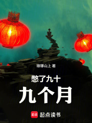 憋了九十九个月在线阅读