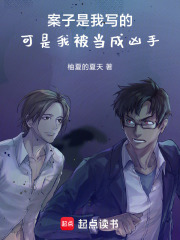 案子是我写的，可是我被当成凶手在线阅读