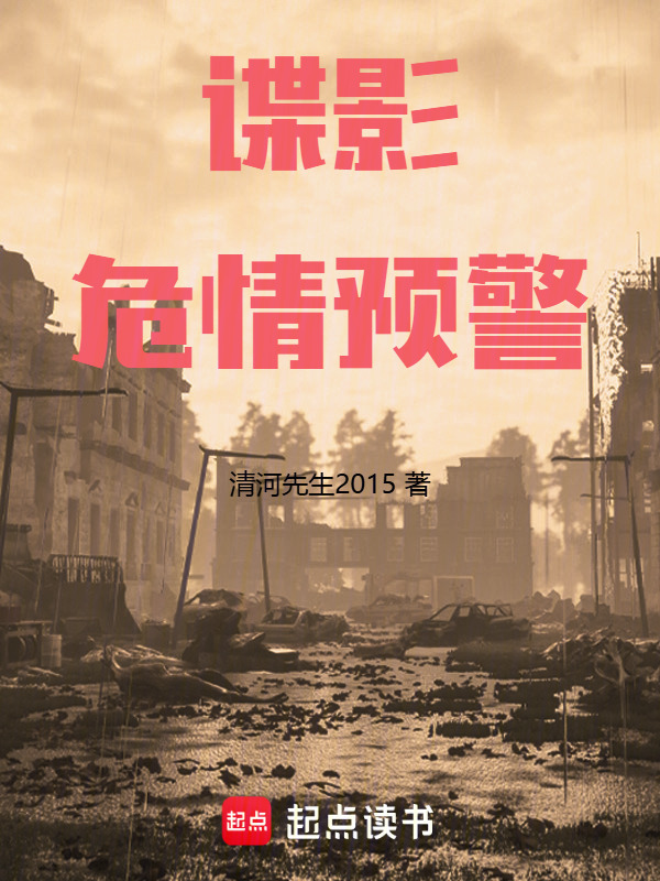 谍影：危情预警在线阅读