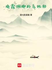 晚霞拥抱的乌托邦在线阅读