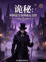 诡秘：从阿蒙分身到命运支柱封面