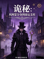 诡秘：从阿蒙分身到命运支柱在线阅读