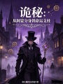 诡秘：从阿蒙分身到命运支柱在线阅读