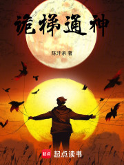 诡梯通神在线阅读
