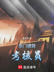 宗门绩效考核员在线阅读