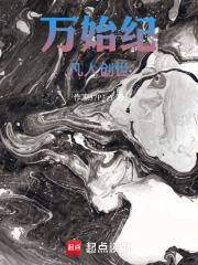 万始纪：凡人创世在线阅读