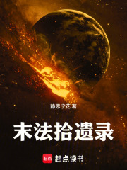 末法拾遗录在线阅读